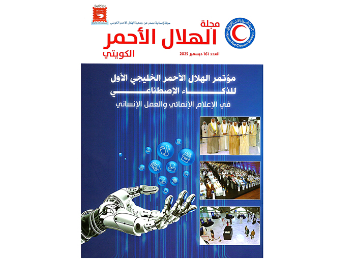 Magazine Kuwaiti Red Crescent Issue (161) Dec 2025