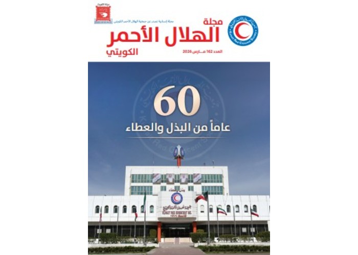 Magazine Kuwaiti Red Crescent Issue (162) 